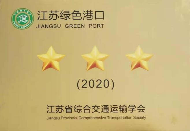 尊龙凯时中煤江阴码头荣获“江苏绿色港口”称号2.jpg
